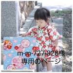 m-m-727-828様専用ページ