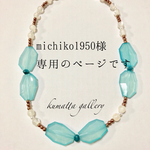 michiko1950様専用のページ