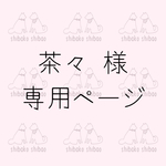 茶々様 専用ページ
