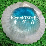 hitomi030様オーダー品