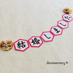 【再販×2】和装 前撮りガーランド＊結婚しました