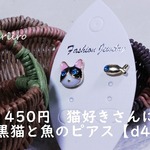 450円　猫好きさんに捧ぐ　黒猫と魚のピアス【d4】