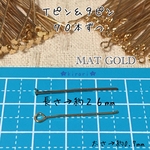 【計140本】26mm × 0.7mm マットゴールド Ｔピン＆９ピン mixセット ミックスセット