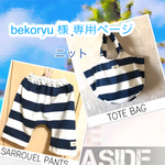 bekoryu 様 専用ページ☆ママとお揃いサルエルパンツ & トートバッグ