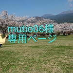 ♡mutio06様様専用ページ♡