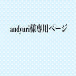 andyuri様専用ページ