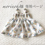 morinohi様 専用ページ