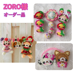  ZORO様オーダー品
