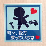 孫が乗ってますステッカー(男の子)