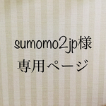 sumomo2jp様専用ページ