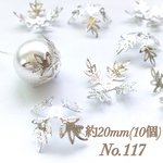 No.117 20mm 葉っぱ(4枚) シルバー ビーズキャップ