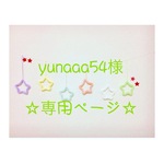 yunaaa54様 専用ページ ウールレター