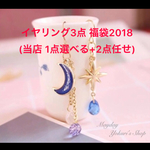 ✨『夏の福袋2018』イヤリング ３点セット（１点ご指定＋２点ランダム）