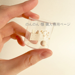 のんのん 様  購入専用ページ