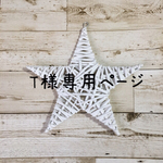 T様専用