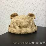 haruchin0902様 ☆ 専用
