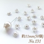 No.131 11mm 花びら(4枚) シルバー ビーズキャップ
