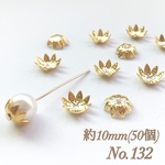 No.132 10mm 花びら(8枚) ゴールド ビーズキャップ フラワーパーツ 菊座 花芯 花座 花型 花形 座金 カツラ 細工 つまみ細工