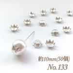 No.133 10mm 花びら(8枚) シルバー ビーズキャップ フラワーパーツ 菊座 花芯 花座 花型 花形 座金 カツラ 細工 つまみ細工