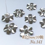 No.141 22mm 花びら(6枚) シルバー ビーズキャップ