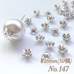 No.147 8mm 花びら(5枚) シルバー ビーズキャップ フラワーパーツ 菊座 花芯 花座 花型 花形 座金 カツラ 細工 つまみ細工