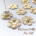 No.148 25mm 花びら(6枚) ゴールド ビーズキャップ