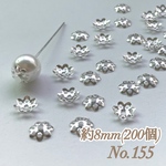 No.155 8mm 花 シルバー ビーズキャップ フラワーパーツ 菊座 花芯 花座 花型 花形 座金 カツラ 細工 つまみ細工