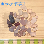 天然シーグラスdemekinmanbo様専用815