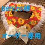 benizo様オーダー専用です！28～30cm　セーラーカラーチョーカー