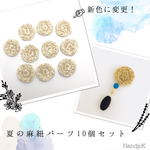 【送料無料】夏の麻紐 ラウンドパーツ 10個セット