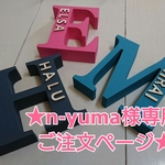 ★n-yuma 様専用ご注文ページ イニシャルオブジェ★