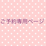 kohaku13様ご予約専用ページ