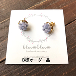 【B様オーダー品】すみれプチピアス