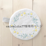 emiemicha77様専用ページ
