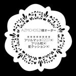 azmch0521様オーダー:フリルマット120·フリル枕·星クッション