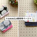 ＊sumomo2jp様専用ページ＊