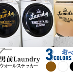 男前Laundryウォールステッカー(白・黒・ゴールド)