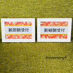 和婚＊受付サイン  結婚式