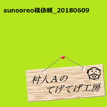 suneoreo様依頼品0609分