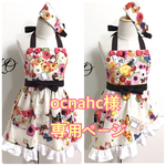 ocnahc様専用ページ