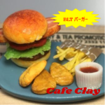 Cafe Clay's BLTバーガー セット