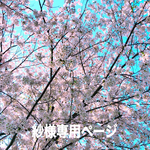 紗様専用ページ