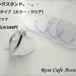 （1871）残り3個1セットのみとなりました！リングスタンド☆個人用として。・。・またショップの展示にも使える、ソフトタイプのリングスタンドです(^^♪