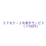 スマホケース お急ぎサービス（納期短縮） 