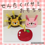 【新作】洗濯バサミおもちゃ