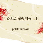 かれん様専用カート