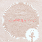専用ページになります✳︎