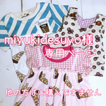 miyukidesuyo様専用ページ