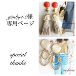 gimby1-2様専用ページ