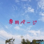 saria様☆専用ページ